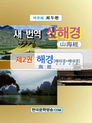 cover image of 새 번역 산해경 [제2권]